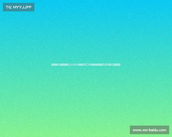 掘金与加布-麦格罗桑达成Exhibit 同协议，NCAA扣篮冠军有望加入NBA行列(掘金扣篮王)