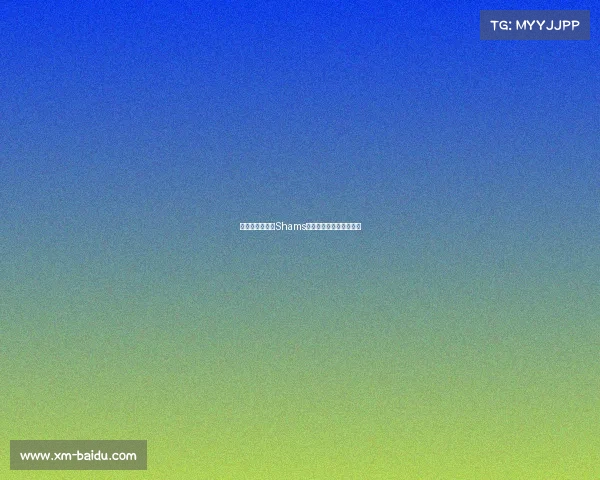 洛杉矶劳改所：Shams凯的传奇故事与社会影响