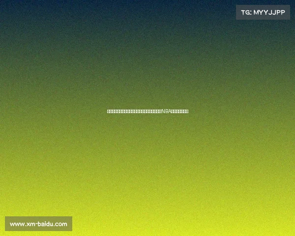 王健:崔永熙的成长经历为中国年轻篮球球员走向NBA提供了宝贵经验 王健:崔永熙的成长经历为中国年轻篮球球员走向NBA提供了宝贵经验