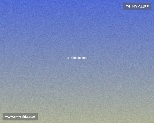 CBA焦点之战:谁能笑到最后? CBA焦点之战:谁能笑到最后?